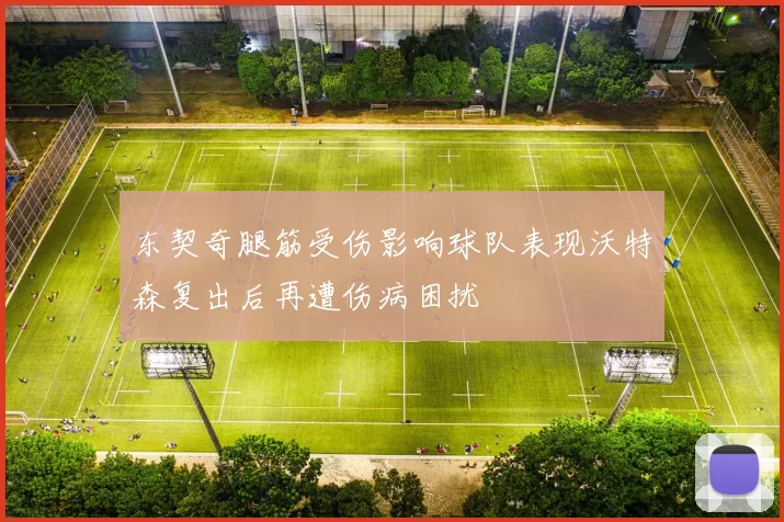 东契奇腿筋受伤影响球队表现沃特森复出后再遭伤病困扰