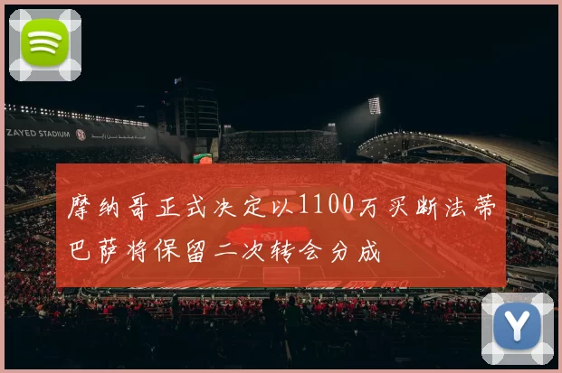 摩纳哥正式决定以1100万买断法蒂巴萨将保留二次转会分成
