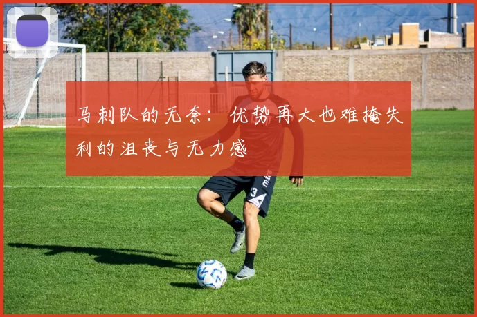 马刺队的无奈：优势再大也难掩失利的沮丧与无力感