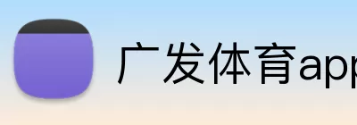 广发体育app logo